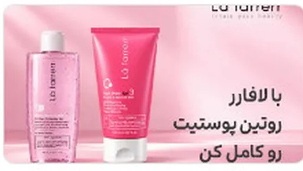 با لافارر روتین پوستیت رو کامل کن